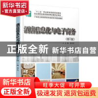 正版 酒店信息化与电子商务 袁宇杰主编 北京大学出版社 97873012