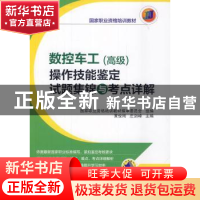 正版 数控车工(高级)操作技能鉴定试题集锦与考点详解 黄俊刚,庄