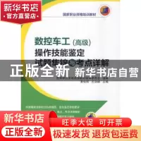正版 数控车工(高级)操作技能鉴定试题集锦与考点详解 黄俊刚,庄