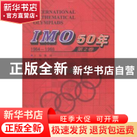 正版 IMO 50年:1964-1968:第2卷 佩捷主编 哈尔滨工业大学出版社