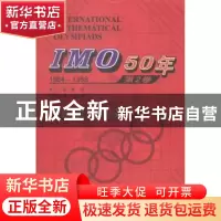 正版 IMO 50年:1964-1968:第2卷 佩捷主编 哈尔滨工业大学出版社