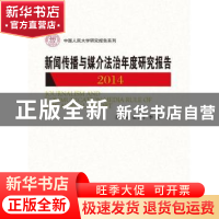 正版 新闻传播与媒介法治年度研究报告:2014 陈绚,张文祥,李彦