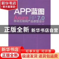 正版 APP蓝图:Axure RP7.0移动互联网产品原型设计 吕皓月编著 清