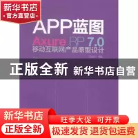 正版 APP蓝图:Axure RP7.0移动互联网产品原型设计 吕皓月编著 清