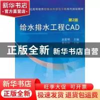 正版 给水排水工程CAD 赵星明主编 机械工业出版社 9787111469940