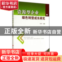 正版 资源型企业绿色转型成长研究 孙凌宇著 人民出版社 97870101