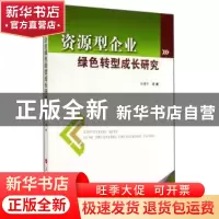 正版 资源型企业绿色转型成长研究 孙凌宇著 人民出版社 97870101