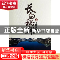 正版 长白秘闻之不咸灵迹 滕珊珊著 东方出版社 9787506076265 书