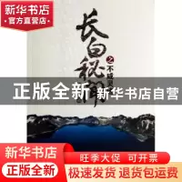 正版 长白秘闻之不咸灵迹 滕珊珊著 东方出版社 9787506076265 书