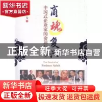 正版 商魂复兴:中国式企业家的命运与转型 付克友著 西南财经大学
