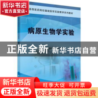 正版 病原生物学实验 金志雄,杨树国主编 科学出版社 9787030416