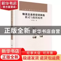正版 物流企业的空间网络模式与组织机理 王成金著 科学出版社 97