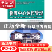 正版 物流中心运作管理 范泽剑主编 大连理工大学出版社 97875611