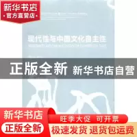正版 现代性与中国文化自主性:中国现代美术之路系列研讨会文集