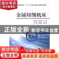 正版 金属切削机床 李庆余,岳明君主编 机械工业出版社 97871114