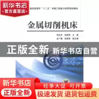 正版 金属切削机床 李庆余,岳明君主编 机械工业出版社 97871114