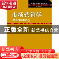正版 市场营销学 柳兴国主编 中国人民大学出版社 9787300193359