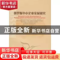 正版 俄罗斯中小企业发展研究 徐昱东著 中国社会科学出版社 97