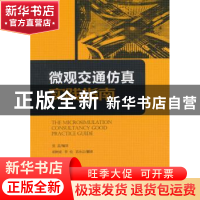 正版 微观交通仿真实践指南 张蕊编译 人民交通出版社 9787114112