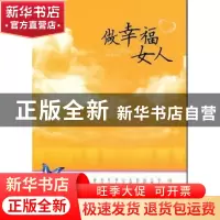 正版 做幸福女人 育坤著 文津出版社 9787805545516 书