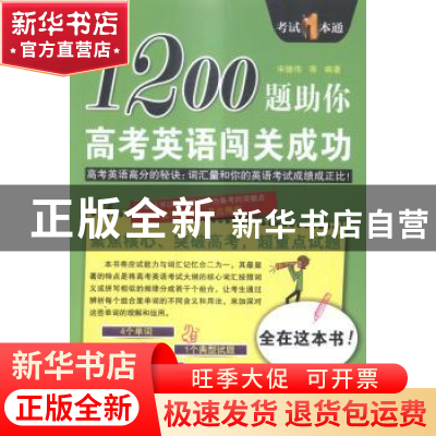 正版 1200题助你高考英语闯关成功 宋德伟等编著 中国水利水电出