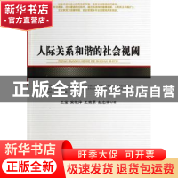 正版 人际关系和谐的社会视阈 王莹[等]著 人民出版社 9787010135