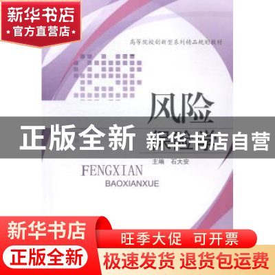 正版 风险保险学 石大安著 西南财经大学出版社 9787550417885 书