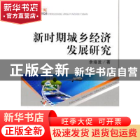 正版 新时期城乡经济发展研究 余培发著 经济科学出版社 97