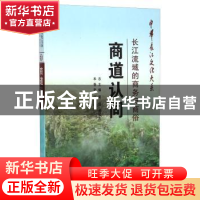 正版 商道认同:长江流域的商务与商俗 何德廷 长江出版社 9787549