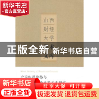 正版 中国能源价格与总产出、货币政策关系研究 张华明著 中国财