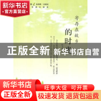 正版 寄存在故乡的时光 叶卫东著 吉林人民出版社 97872060