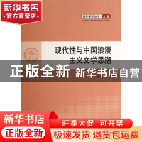 正版 现代性与中国浪漫主义文学思潮 徐晋莉著 人民出版社 978701