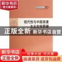 正版 现代性与中国浪漫主义文学思潮 徐晋莉著 人民出版社 978701