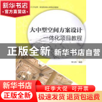 正版 大中型空间方案设计一体化项目教程 殷文清编著 上海交通大