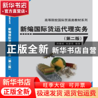 正版 新编国际货运代理实务 闵德权,刘彦东编著 科学出版社 9787