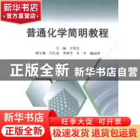 正版 普通化学简明教程 王明文主编 科学出版社 9787030415134 书