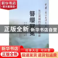 正版 簪缨冠冕:长江流域的宗族与世家 周德钧 长江出版社 9787549