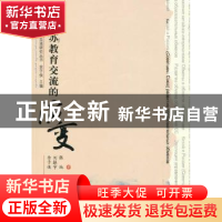 正版 中俄(苏)教育交流的演变 张纯 等 余子侠 山东