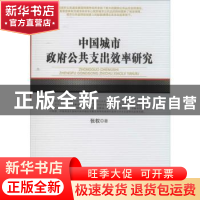正版 中国城市政府公共支出效率研究 张权 人民出版社 9787010135