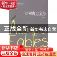 正版 伊索寓言全集 [古希腊]伊索 安徽文艺出版社 9787539651712