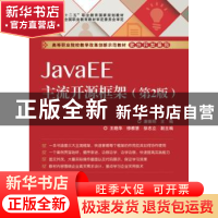 正版 JavaEE主流开源框架 唐振明主编 电子工业出版社 9787121239