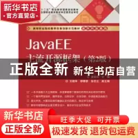 正版 JavaEE主流开源框架 唐振明主编 电子工业出版社 9787121239
