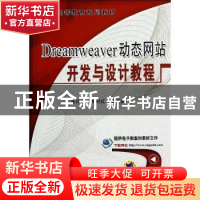 正版 Dreamweaver动态网站开发与设计教程 朱印宏,常村红等编著