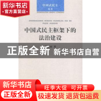 正版 中国式民主框架下的法治建设 朱淑丽著 学林出版社 97875486