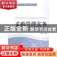 正版 采购管理实务 李荷华主编 上海财经大学出版社 978756421937
