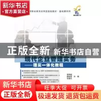 正版 现代企业管理实务:理实一体化教程 李利斌,周如美,石道元