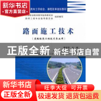正版 路面施工技术 夏连学主编 人民交通出版社 9787114088