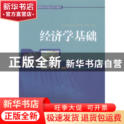 正版 经济学基础 王永红,王淙主编 对外经济贸易大学出版社 9787