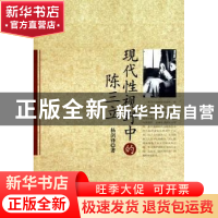 正版 现代性视野中的陈三立 杨剑锋 中国社会科学出版社 97875004