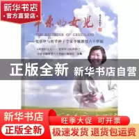 正版 草原的女儿:贺草坪与牧草种子学家李敏教授八十华诞 《草原
